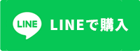 LINEで購入