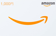 Amazonギフト券