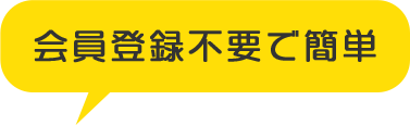 会員登録不要で簡単